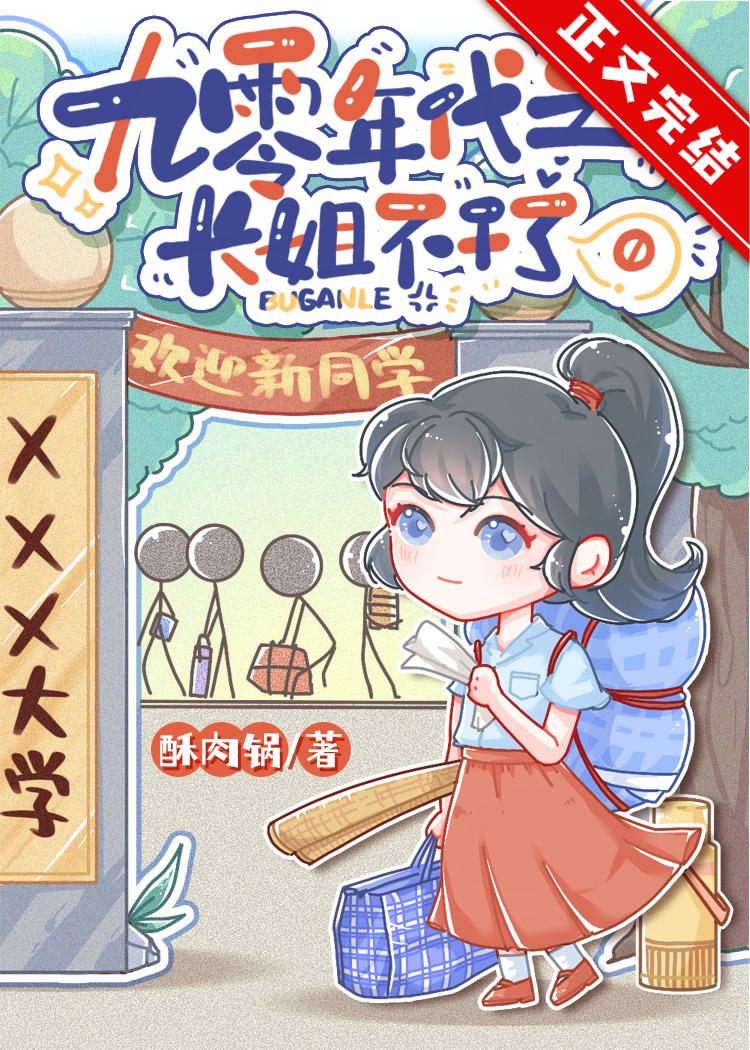 长姐觉醒后[九零]