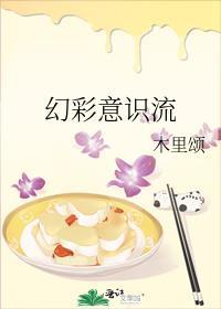 幻彩意识流