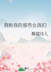 我和我的那些女孩们
