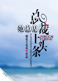 总裁她总是上头条