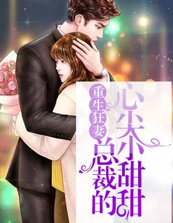 重生狂妻：总裁的心尖小甜甜