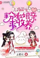 天降萌宝:粉嫩娘亲,求收养!