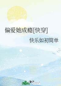 偏爱她成瘾[快穿]