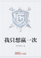 我只想赢一次