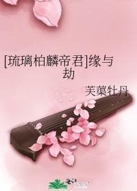 [琉璃柏麟帝君]缘与劫