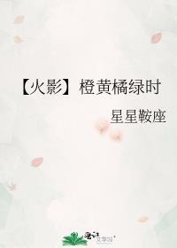 【火影】橙黄橘绿时