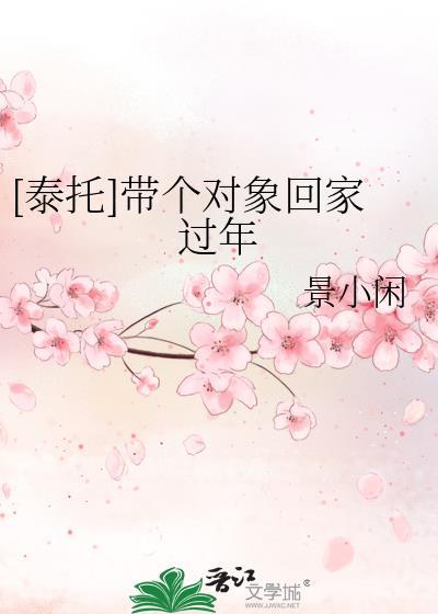 [泰托]带个对象回家过年