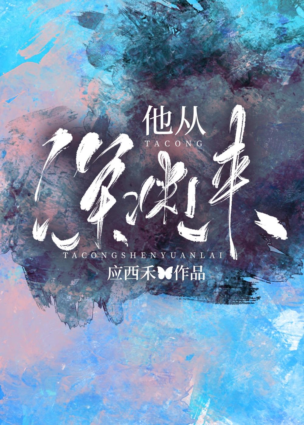 他从深渊来