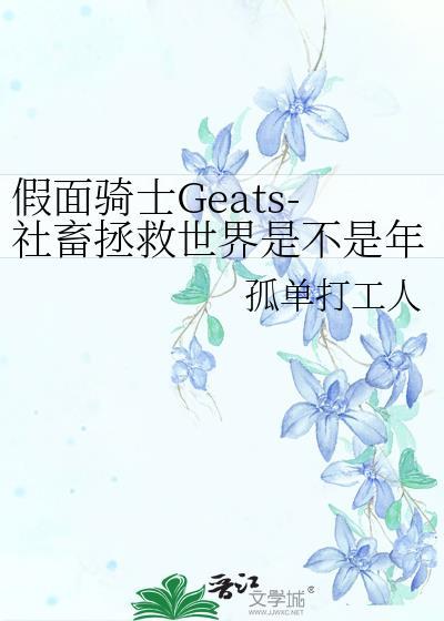 假面骑士Geats-社畜拯救世界是不是年龄超标了?