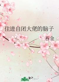 住进自闭大佬的脑子