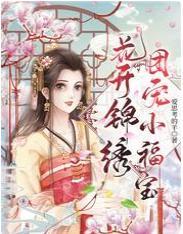 花开锦绣，团宠小福宝