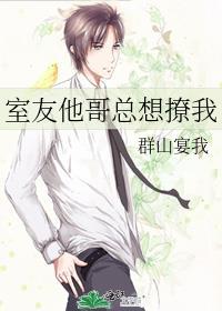 室友他哥总想撩我