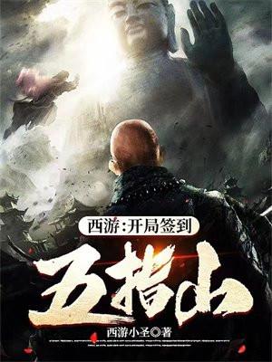 西游:开局签到五指山