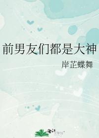 前男友们都是大神
