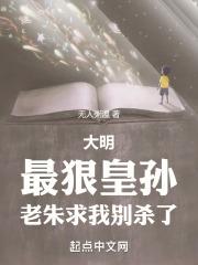 大明:最狠皇孙,老朱求我别杀了