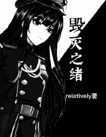[西幻]毁灭之绪