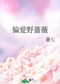 偏爱野蔷薇
