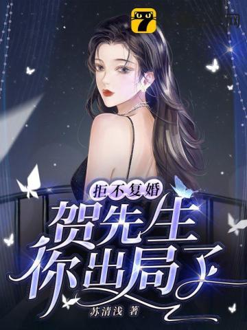 拒不覆婚，贺先生你出局了