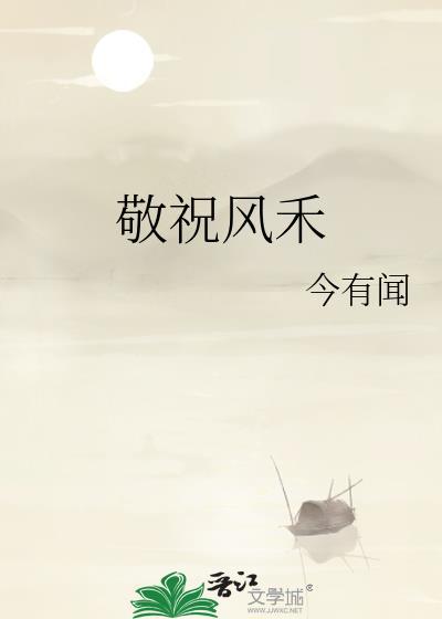 敬祝风禾