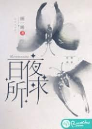 日夜所求