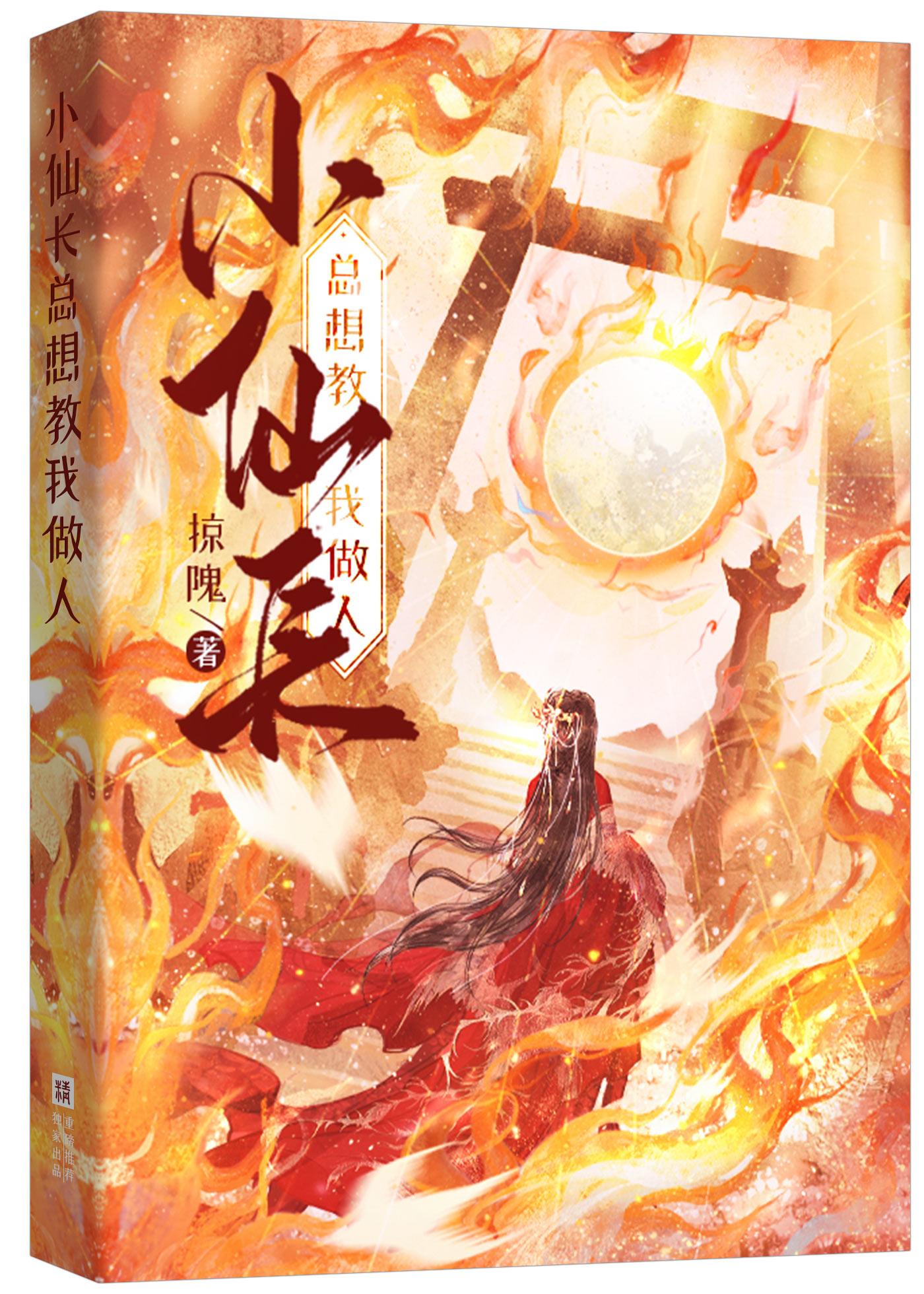 小仙长总想教我做人