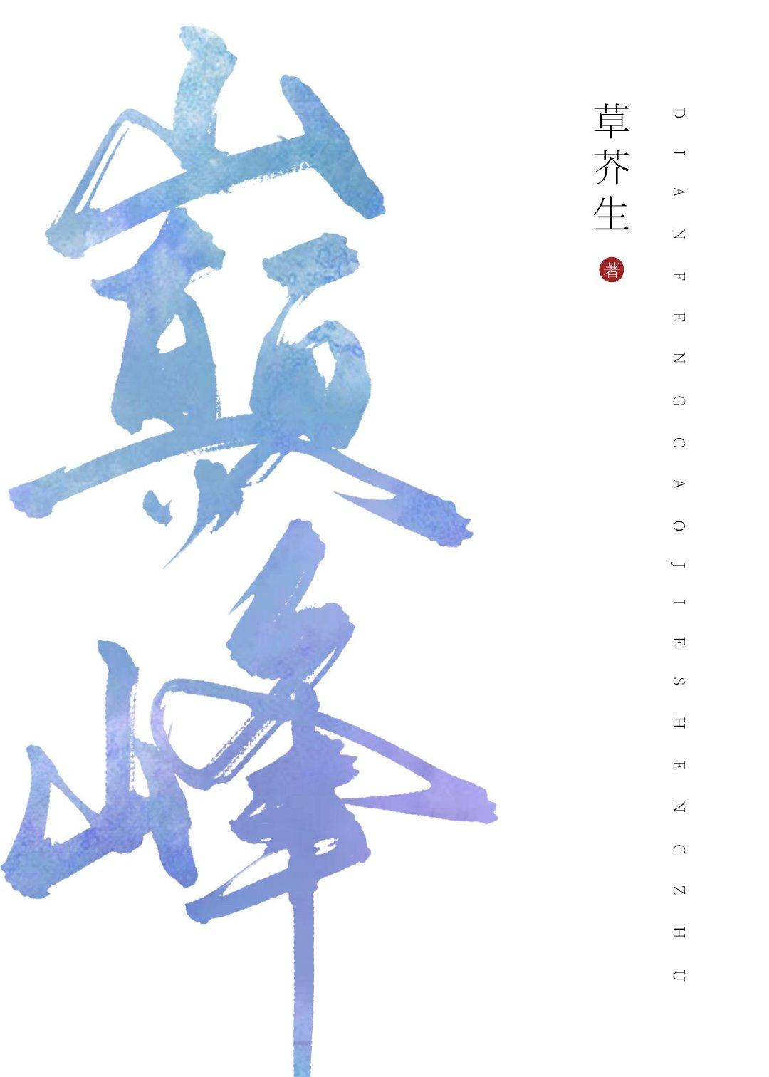 巅峰［电竞］