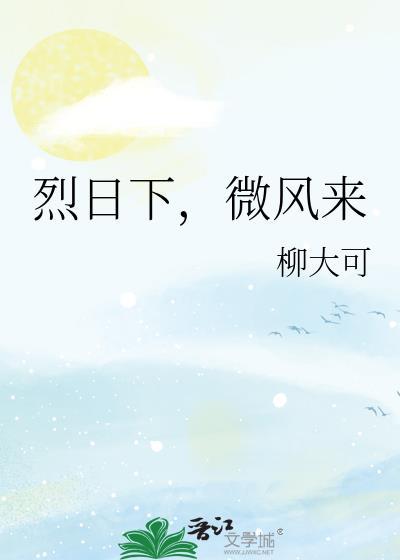 烈日下,微风来