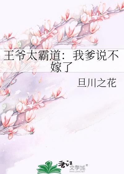 王爷太霸道：我爹说不嫁了