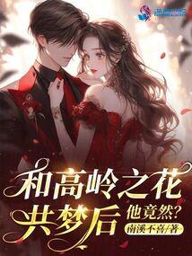 和高岭之花共梦后,他竟然?