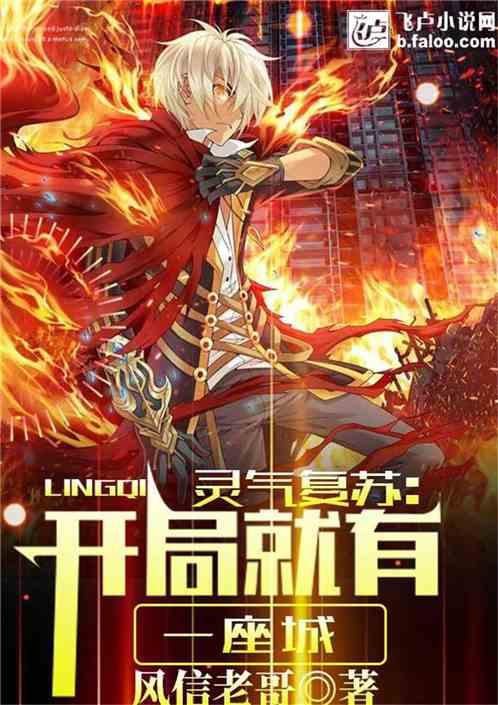 灵气复苏:开局就有一座城