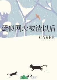 疑似网恋被渣以后