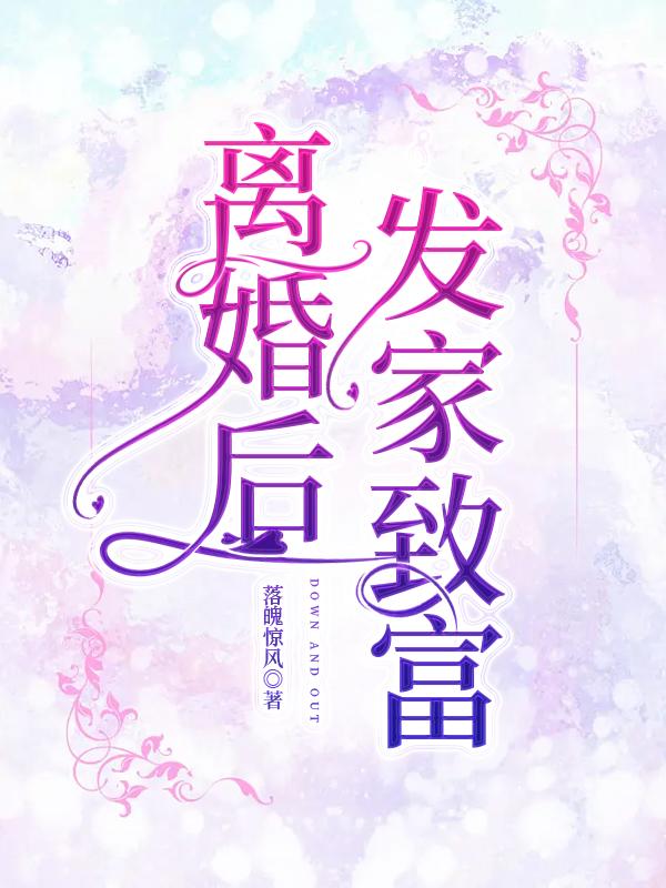 离婚后发家致富