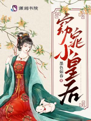 小皇后是娇气包,阴鸷暴君夜夜哄