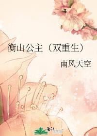 衡山公主(双重生)