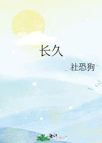 长久