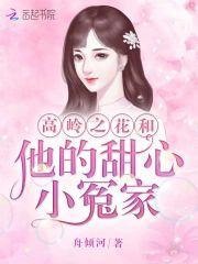 高岭之花和他的甜心小冤家