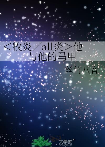 ＜牧炎／all炎＞他与他的马甲