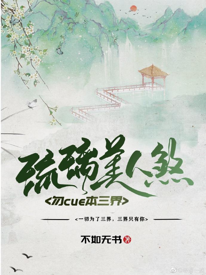 勿cue本三界