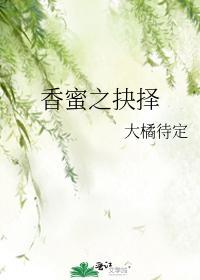 香蜜之抉择