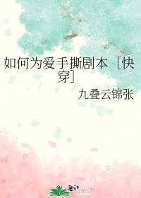如何为爱手撕剧本