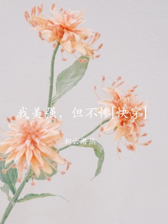 我美强，但不惨[快穿]