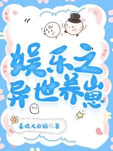 娱乐之异世养崽