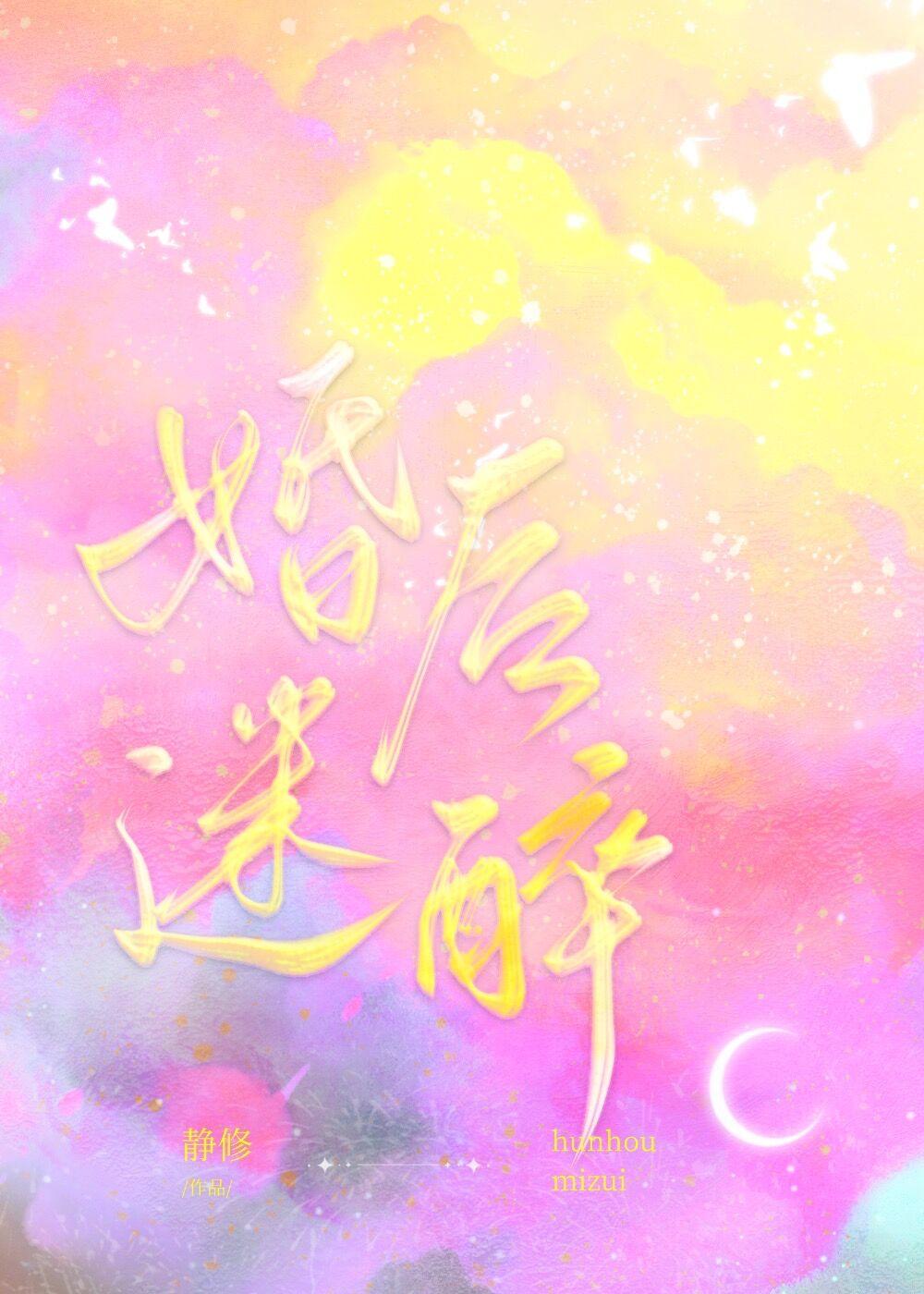 婚后迷醉