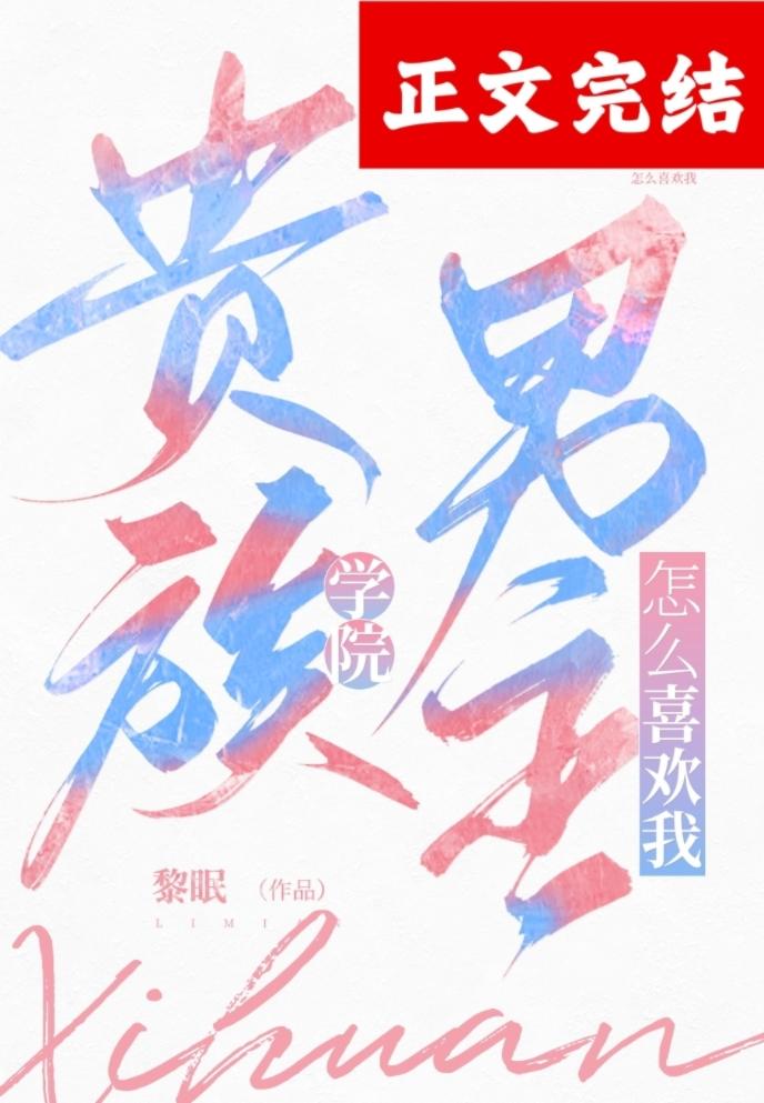 贵族学院男主怎么喜欢我