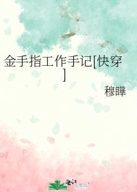 金手指工作手记[快穿]