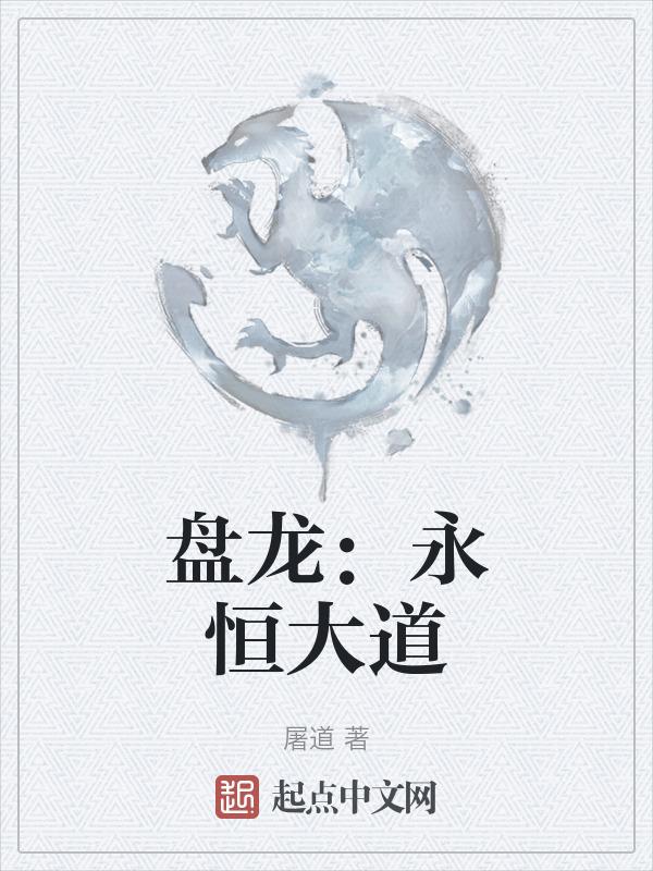 盘龙：永恒大道