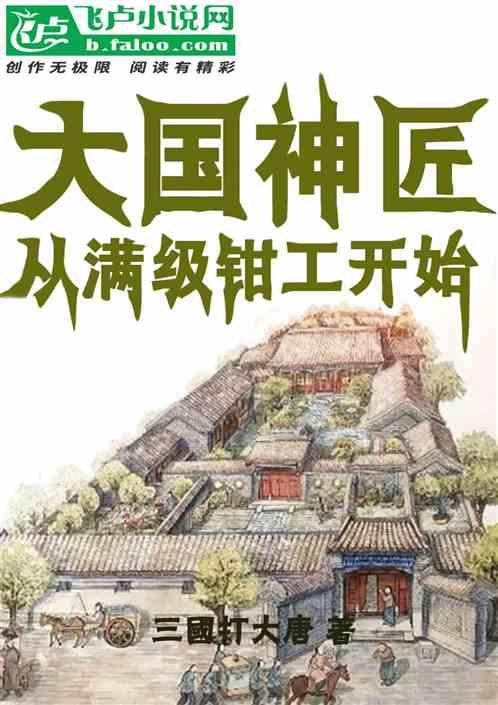 四合院:大国神匠从满级钳工开始