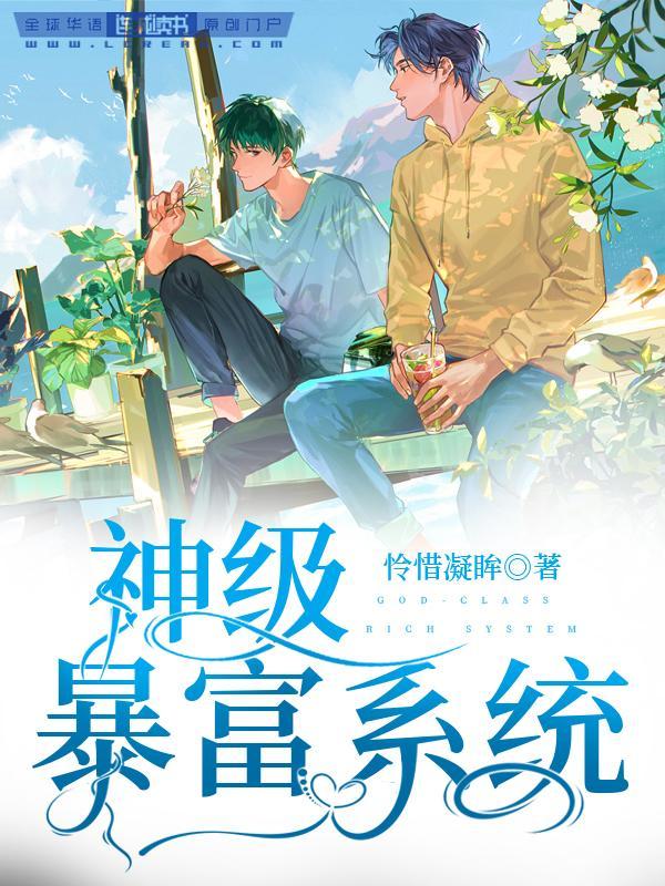 神级暴富系统