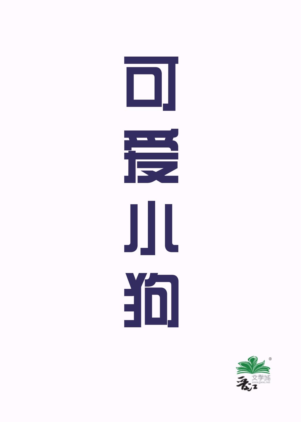 可爱小狗