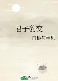 君子豹变